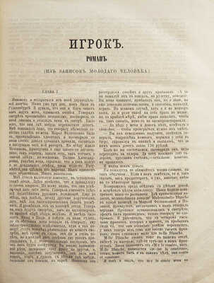 [Первая публикация «Игрока»].Достоевский Ф.М. Полное собрание сочинений Ф.М. Достоевского.В 4 т. Т. 3-4. СПб.,1866-1870.